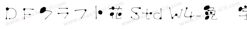ＤＦクラフト花 Std W4字体转换